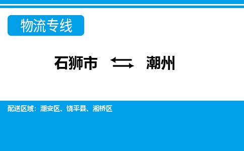 石狮市至潮州整车货运价格多少需要-整车运输