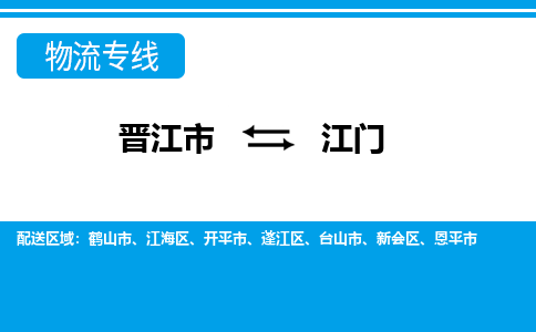 晋江市至江门整车货运价格多少需要-整车运输