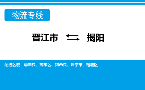 晋江市至揭阳整车货运价格多少需要-整车运输