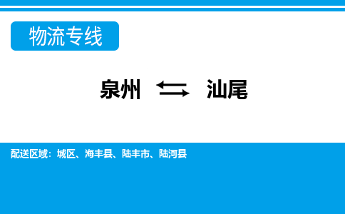 从泉州出发到广东零担物流运输大概需要多长时间-从泉州出发到汕尾零担托运