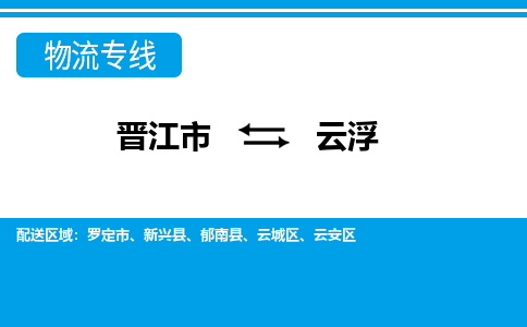 晋江市至云浮整车货运价格多少需要-整车运输