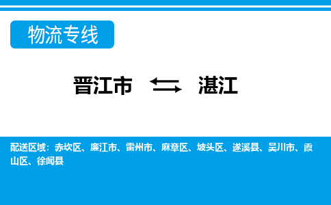 晋江市至湛江整车货运价格多少需要-整车运输