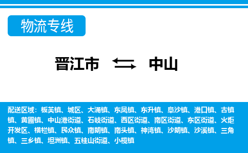 晋江市至中山整车货运价格多少需要-整车运输