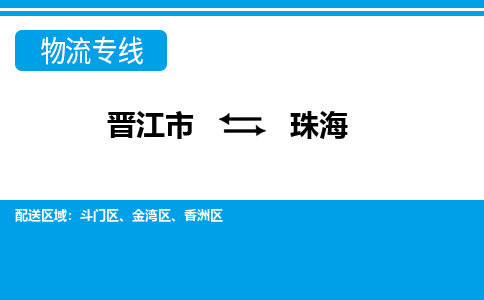 晋江市至珠海整车货运价格多少需要-整车运输