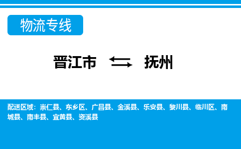 晋江市至抚州整车货运价格多少需要-整车运输