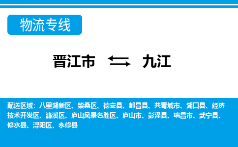 晋江市至九江整车货运价格多少需要-整车运输