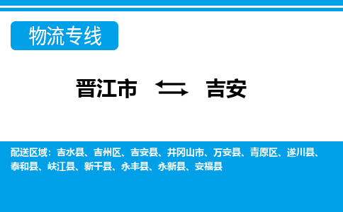 晋江市至吉安整车货运价格多少需要-整车运输