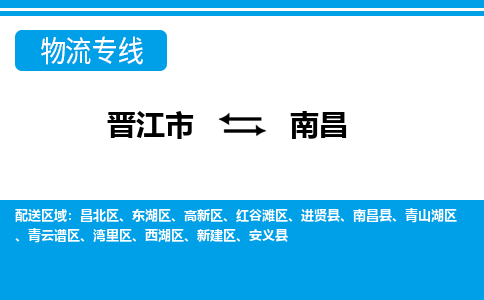 晋江市至南昌整车货运价格多少需要-整车运输