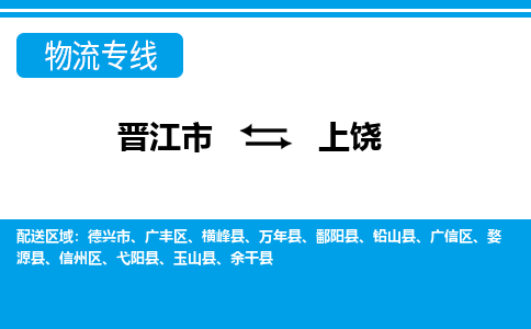 晋江市至上饶整车货运价格多少需要-整车运输