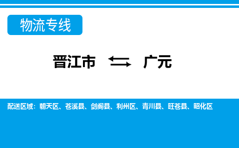 晋江市至广元整车货运价格多少需要-整车运输