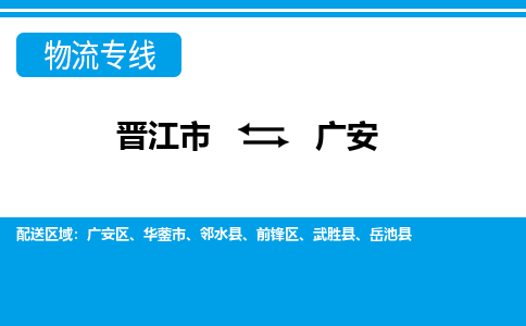 晋江市至广安整车货运价格多少需要-整车运输