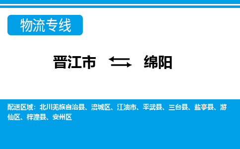 晋江市至绵阳整车货运价格多少需要-整车运输