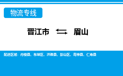 晋江市至眉山整车货运价格多少需要-整车运输