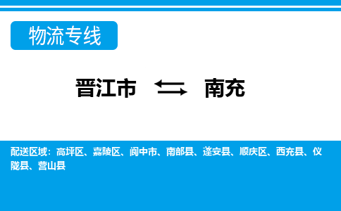 晋江市至南充整车货运价格多少需要-整车运输