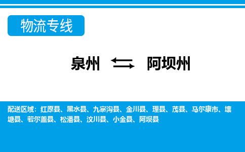 从泉州出发到四川零担物流运输大概需要多长时间-从泉州出发到阿坝州零担托运