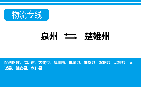 从泉州出发到云南零担物流运输大概需要多长时间-从泉州出发到楚雄州零担托运