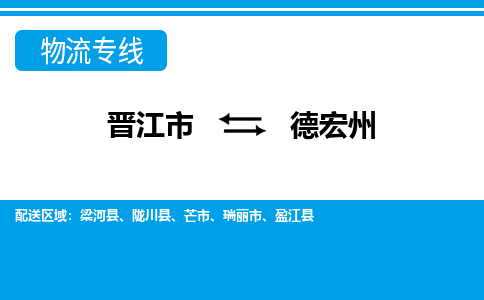 晋江市至德宏州整车货运价格多少需要-整车运输