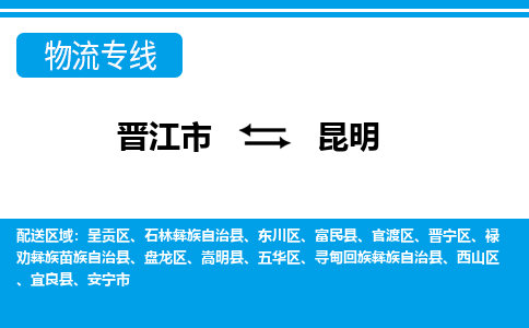 晋江市至昆明整车货运价格多少需要-整车运输