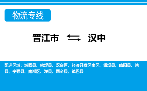 晋江市至汉中整车货运价格多少需要-整车运输