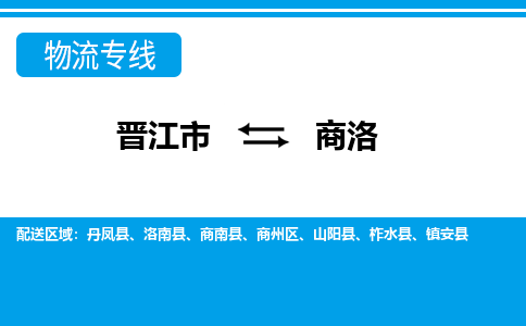 晋江市至商洛整车货运价格多少需要-整车运输