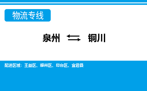 从泉州出发到陕西零担物流运输大概需要多长时间-从泉州出发到铜川零担托运