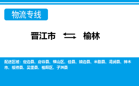 晋江市至榆林整车货运价格多少需要-整车运输