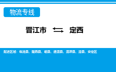 晋江市至定西整车货运价格多少需要-整车运输