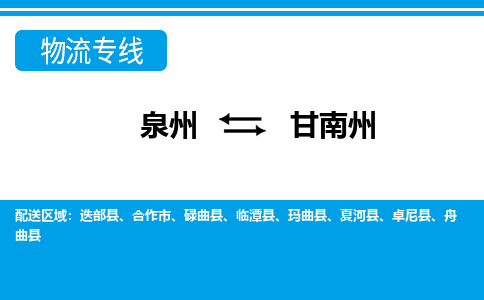 泉州到甘南州卓尼县物流公司-泉州到甘南州卓尼县专线-感谢光顾