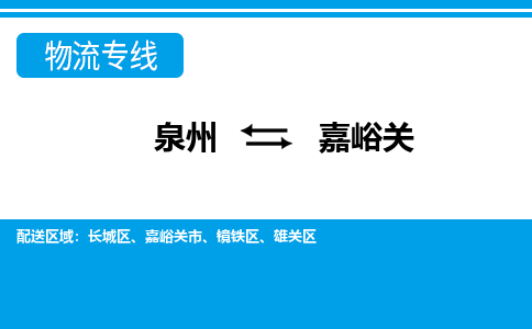 从泉州出发到甘肃零担物流运输大概需要多长时间-从泉州出发到嘉峪关零担托运