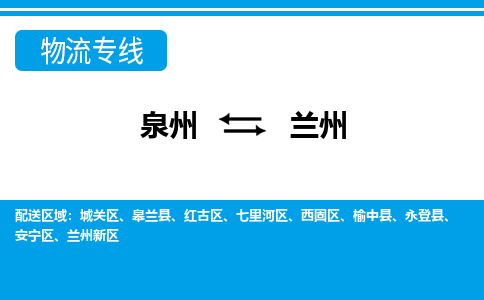 泉州到兰州皋兰县物流公司-泉州到兰州皋兰县专线-感谢光顾