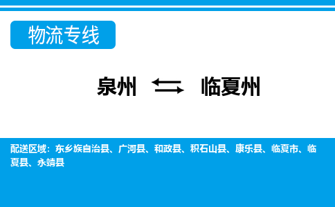 泉州到临夏州积石山县物流公司-泉州到临夏州积石山县专线-感谢光顾