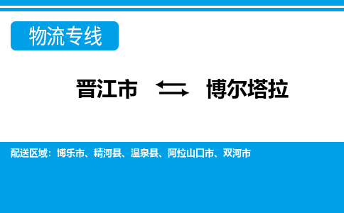 晋江市至博尔塔拉整车货运价格多少需要-整车运输