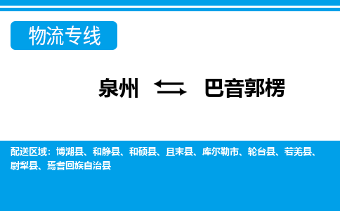 从泉州出发到新疆零担物流运输大概需要多长时间-从泉州出发到巴音郭楞零担托运