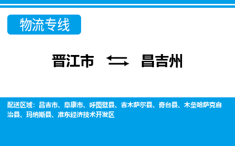 晋江市至昌吉州整车货运价格多少需要-整车运输