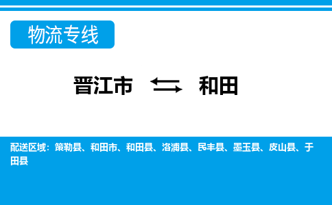 晋江市至和田整车货运价格多少需要-整车运输