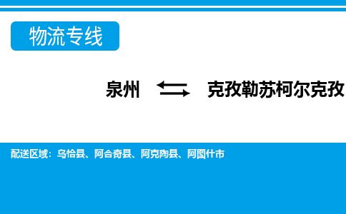 从泉州出发到新疆零担物流运输大概需要多长时间-从泉州出发到克孜勒苏柯尔克孜零担托运