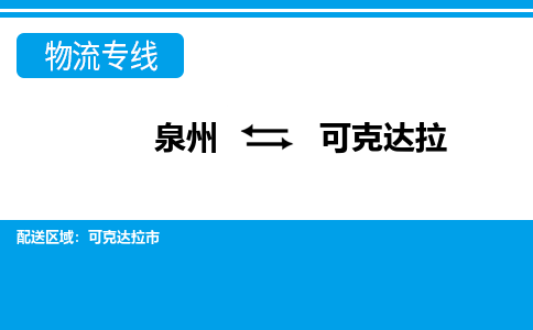 从泉州出发到新疆零担物流运输大概需要多长时间-从泉州出发到可克达拉零担托运