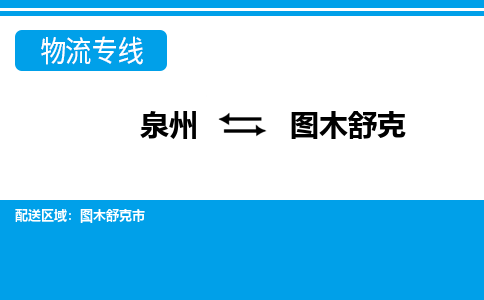 从泉州出发到新疆零担物流运输大概需要多长时间-从泉州出发到图木舒克零担托运