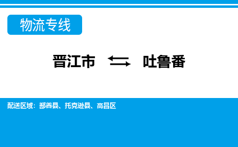 晋江市至吐鲁番整车货运价格多少需要-整车运输