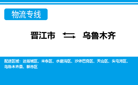 晋江市至乌鲁木齐整车货运价格多少需要-整车运输