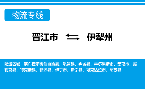 晋江市至伊犁州整车货运价格多少需要-整车运输