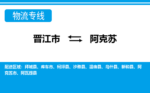 晋江市至阿克苏整车货运价格多少需要-整车运输