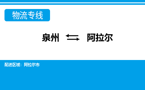 从泉州出发到新疆零担物流运输大概需要多长时间-从泉州出发到阿拉尔零担托运