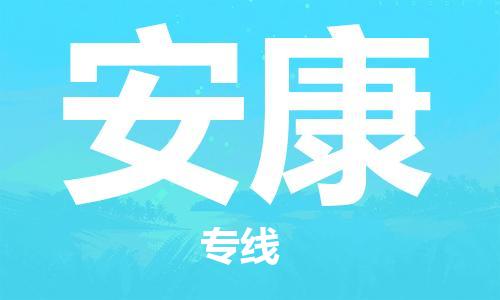 晋江市到安康物流公司-晋江市到安康专线-代办货运险