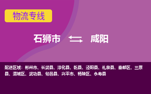 石狮市发往陕西物流专线|石狮市物流到咸阳-石狮市发往渭城区物流公司