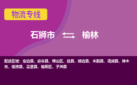 石狮市发往陕西物流专线|石狮市物流到榆林-石狮市发往榆阳物流公司