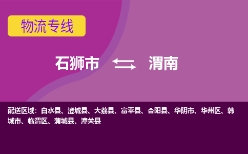 石狮市发往陕西物流专线|石狮市物流到渭南-石狮市发往华州物流公司