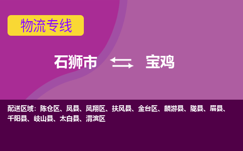 石狮市发往陕西物流专线|石狮市物流到宝鸡-石狮市发往陈仓物流公司