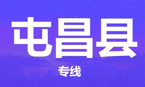 晋江市到屯昌县物流|晋江市到屯昌县专线|门到门运输