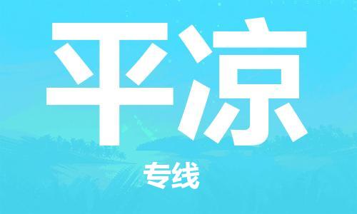 石狮市到平凉物流公司-石狮市到平凉专线-气垫车运输